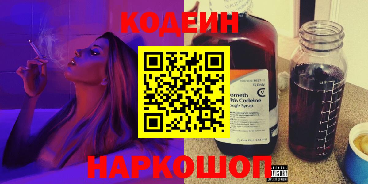 Кодеиновый сироп Lean Purple Drank  дарнет шоп  Торжок  Вход с VPN 